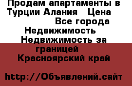 Продам апартаменты в Турции.Алания › Цена ­ 2 590 000 - Все города Недвижимость » Недвижимость за границей   . Красноярский край